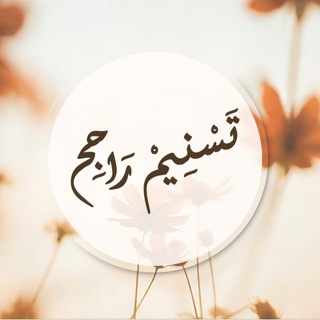 قناة تسنيم راجح - TgScanner