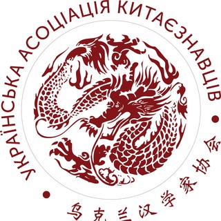 Українська асоціація китаєзнавців - TgScanner