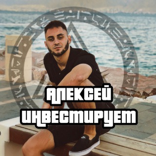 Аватар Телеграм канала "Алексей Инвестирует | AI" @alexeyinvestiruet