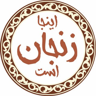 اینجا زنجان است - TgScanner
