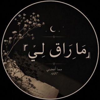 "『 مَـــا ࢪَاقَ لِـــي』" @b_r_b12 Telegram арнасының аватары