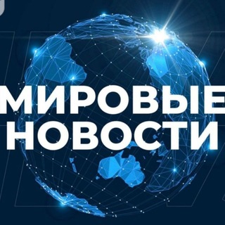 Аватар Телеграм канала "МИРОВЫЕ НОВОСТИ • РОССИЯ • 24/7 #ВместеПобедим" @mir_novosti_obovsem