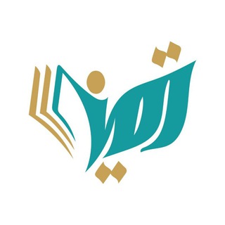 "Tamayyuz - تميُّز" @tamayyuzcenter Telegram арнасының аватары