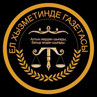 "Ел хызметинде" газетасы - TgScanner