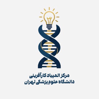 "المپیاد کارآفرینی علوم پزشکی تهران" @tums_entolymp Telegram арнасының аватары