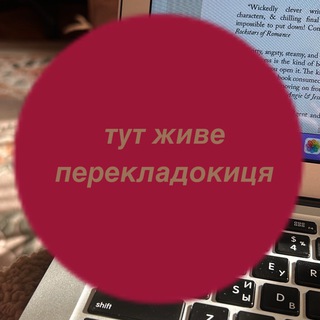 Аватар Телеграм каналу "тут живе перекладокиця" @perekladokytsia