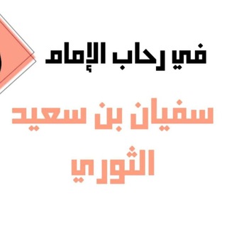 Avatar del canal de Telegram "في رحاب سفيان الثوري" @sofian1