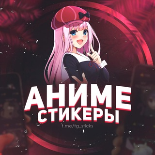 "Аниме стикеры" @tg_sticks Telegram арнасының аватары