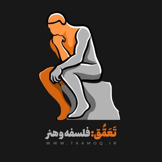 تعمّق - فلسفه و هنر - TgScanner