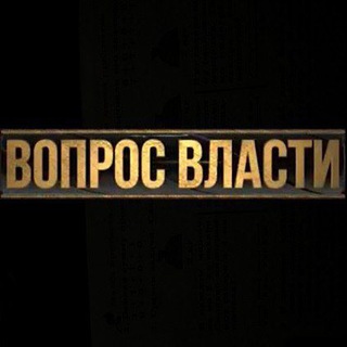 Аватар Телеграм канала "ВОПРОС ВЛАСТИ" @voprosvlasti