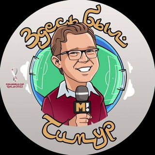 Здесь был Тимур | Тимур Журавель - TgScanner