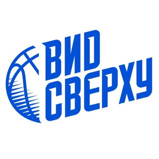 Аватар Телеграм канала "Вид сверху 🏀" @vidsverhu