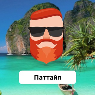 Паттайя 🇹🇭 Чат TravelAsk - TgScanner