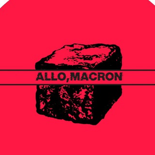Аватар Телеграм канала "алло, макрон" @allomacron