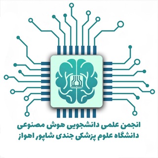 Аватар Телеграм каналу "انجمن علمی دانشجویی هوش مصنوعی دانشگاه جندی‌شاپور اهواز" @ai_ajums