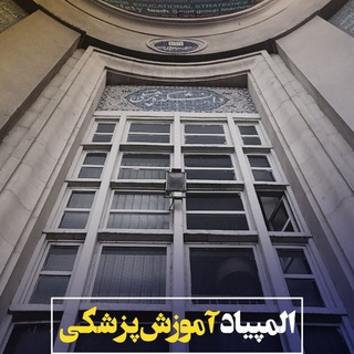 "المپیاد آموزش پزشکی علوم پزشکی تهران" @me_olympiad Telegram арнасының аватары