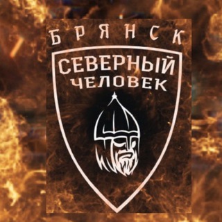 "Северный человек" Брянск - TgScanner