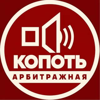 Аватар Телеграм канала "Копоть арбитражная" @+hiVl9VNXO-czYzI5