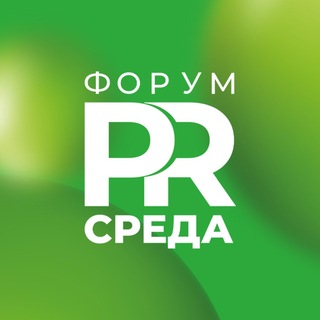 "Форум PR-среда" @forumprsreda Telegram арнасының аватары
