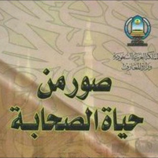 Telegram频道 "صور من حياة الصحابة(عبدالرحمن رأفت باشا)" @sovarmenhayatsahabah 的头像