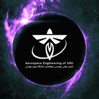 "انجمن علمی هوافضا شهید بهشتی" @aerospace_sbu Telegram арнасының аватары
