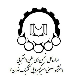 کانال اطلاع رسانی انجمن های علمی دانشجویی دانشگاه صنعتی امیرکبیر - TgScanner