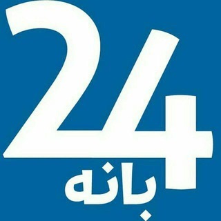 Аватар Телеграм канала "بانه 24" @banah_24