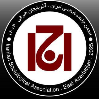 Telegram频道 "انجمن جامعه شناسی ایران | آذربایجان شرقی" @isa_tabriz 的头像