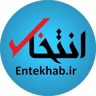 Аватар Телеграм каналу "پایگاه خبری انتخاب" @entekhab_ir