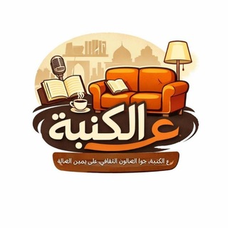 Аватар Телеграм каналу "ع الكنبة، جوا الصالون الثقافي، على يمين الصالة :))" @+1oYpsLZXIRo5M2M8