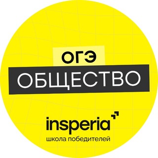 Обществознание ОГЭ | insperia - TgScanner