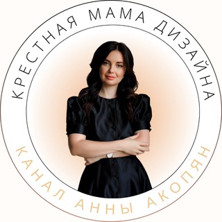 Avatar of Telegram channel "Крестная мама дизайна Анна Акопян" @annaakopyan