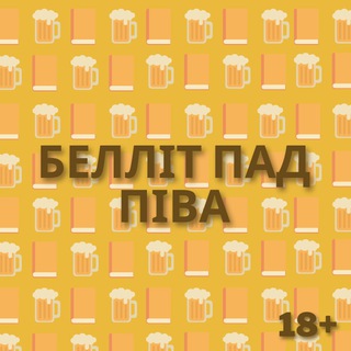 Белліт пад Піва💅 - TgScanner
