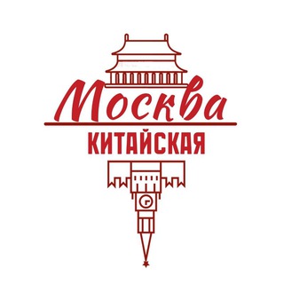 Аватар Телеграм канала "Китайская Москва" @chinesemsk