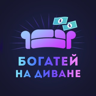 Богатей на диване 🛋 - TgScanner