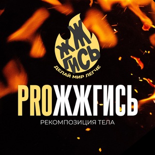 ПРЕДЗАПИСЬ PROжжгись 2026 - TgScanner