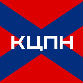 КЦПН. Координационный Центр Помощи Новороссии. - TgScanner