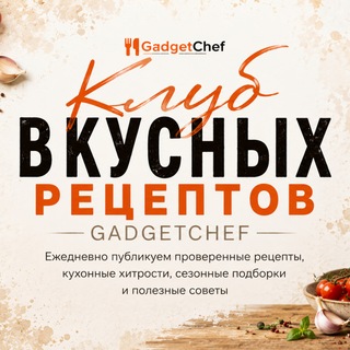 Клуб вкусных рецептов GadgetChef - TgScanner