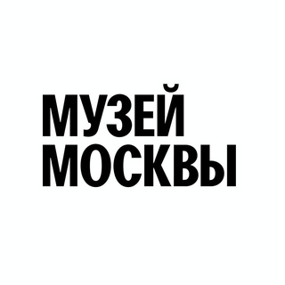 Аватар Телеграм каналу "Музей Москвы" @mosmuseum