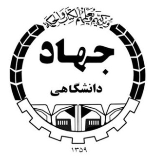Аватар Телеграм каналу "سازمان دانشجویان جهاد دانشگاهی علم و صنعت" @iso_iust