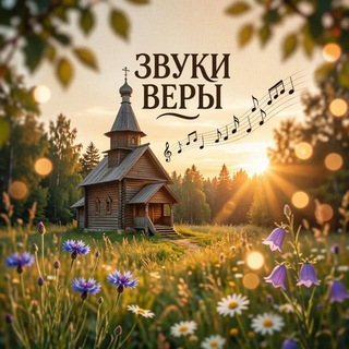 Аватар Телеграм канала "Звуки веры" @zvyki_very