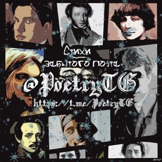 Аватар Телеграм каналу "Стихи забытого поэта" @stihi_live
