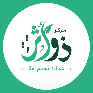 Telegram频道 "ذو أثر - Thu.athar" @thuathrcenter 的头像