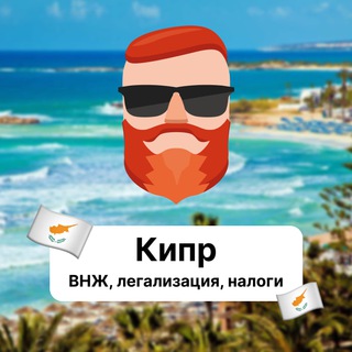 Кипр — ВНЖ, легализация, налоги 🇨🇾 Чат TravelAsk - TgScanner
