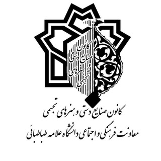 کانون صنایع دستی و هنر های تجسمی دانشگاه علامه طباطبائی - TgScanner
