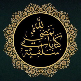 كتابات سلفية🌿 - TgScanner