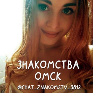 Чат знакомств Омск 💋 - TgScanner