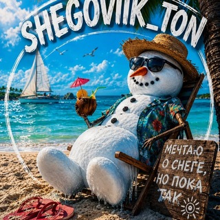 Аватар Телеграм канала "SHegovik_ton" @+uJDd0mPJHgE5YWMy