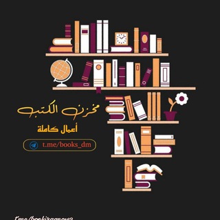 Telegram频道 "مخزن الكتب (أعمال كاملة)" @bookiraqnow3 的头像