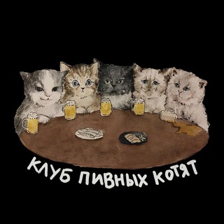 Клуб Пивных Котят - TgScanner